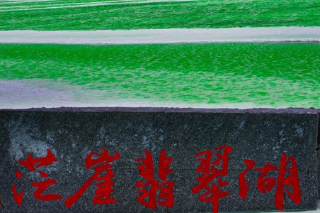 绿水-翡翠-青海-天空之境-茫崖翡翠湖 图片素材